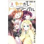 あやかしトライアングル 3／矢吹健太朗