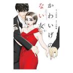 Yahoo! Yahoo!ショッピング(ヤフー ショッピング)かわいげのない女 1／入絵優