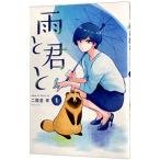 雨と君と 1／二階堂幸