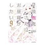転生吸血鬼さんはお昼寝がしたい〜Ｐｌｅａｓｅ ｔａｋｅ ｃａｒｅ ｏｆ ｍｅ．〜 9／咲良