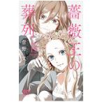 薔薇王の葬列 15／菅野文