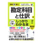 勘定科目と仕訳がこれ１冊でしっかりわかる本／樋渡順