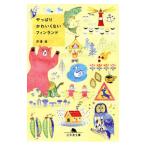 Yahoo! Yahoo!ショッピング(ヤフー ショッピング)やっぱりかわいくないフィンランド／芹澤桂