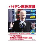 バイデン就任演説／ＢｉｄｅｎＪｏｓｅｐｈ