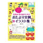 幼稚園・保育園のためのおたより文例＆イラスト集／押田可奈子