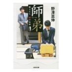 師弟／野沢亘伸