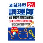 本試験型調理師資格試験問題集 ’２１年版／法月光
