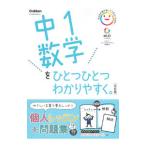 中１数学をひとつひとつわかりやすく。／学研プラス
