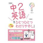 中２英語をひとつひとつわかりやすく。／山田暢彦