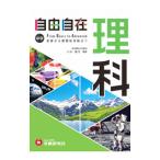 自由自在中学理科／川村康文