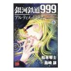  Ginga Tetsudou 999 ANOTHER STORY Ultimate Journey 6| остров мыс уступать 