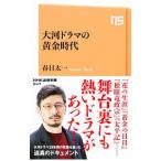 Yahoo! Yahoo!ショッピング(ヤフー ショッピング)大河ドラマの黄金時代／春日太一