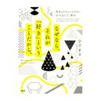 なぜなら、それが「好き」ということだから。／ひでまる