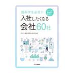 理系学生必見！！日刊工業新聞社が推薦する入社したくなる会社６０社／日刊工業新聞社