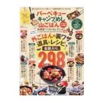 Yahoo! Yahoo!ショッピング(ヤフー ショッピング)バーベキュー＆キャンプめし＆山ごはんよりぬきお得版お得技ベストセレクションｍｉｎｉ／晋遊舎