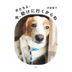 犬たちよ、今、助けに行くからね／沢田俊子