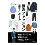 男のファッション基本とルール／ヤマウチショウゴ