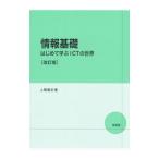 情報基礎／上繁義史