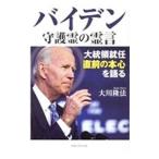 バイデン守護霊の霊言／大川隆法