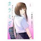 Yahoo! Yahoo!ショッピング(ヤフー ショッピング)カラミざかり ボクのほんとと君の嘘 1／御池慧