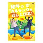 DVD／和牛のＡ４ランクを召し上がれ！ Ｖｏｌ．４