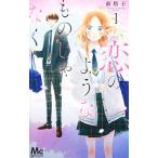 恋のようなものじゃなく 1／南塔子