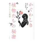 かぐわしき植物たちの秘密／田中修