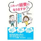 これって経費になりますか？／福島宏和