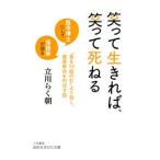 Yahoo! Yahoo!ショッピング(ヤフー ショッピング)笑って生きれば、笑って死ねる／立川らく朝