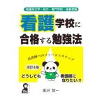 看護学校に合格する勉強法／黒沢賢一