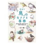 身近な「鳥」の生きざま事典／一日一種