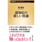 認知症の新しい常識／緑慎也