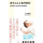 Yahoo! Yahoo!ショッピング(ヤフー ショッピング)赤ちゃんと体内時計／三池輝久