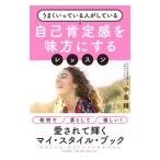 うまくいっている人がしている自己肯定感を味方にするレッスン／中島輝