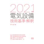 電気設備技術基準・解釈 2021年版／オーム社