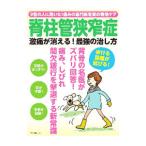 Yahoo! Yahoo!ショッピング(ヤフー ショッピング)脊柱管狭窄症激痛が消える！最強の治し方／マキノ出版