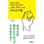 Yahoo! Yahoo!ショッピング(ヤフー ショッピング)ゴルフルール早わかり集 ２０２１−２０２２／林孝之