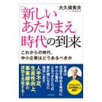 「新しいあたりまえ」時代の到来／大久保秀夫