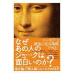 なぜあの人のジョークは面白いのか？／ＳｉｌｖｅｒｔｏｗｎＪｏｎａｔｈａｎ Ｗ．