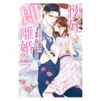 懐妊したら即離婚！？／華藤りえ