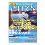 Yahoo! Yahoo!ショッピング(ヤフー ショッピング)新型コロナ完璧サバイバルガイド ２０２１最新版／文藝春秋