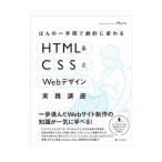 ほんの一手間で劇的に変わるＨＴＭＬ＆ＣＳＳとＷｅｂデザイン実践講座／Ｍａｎａ