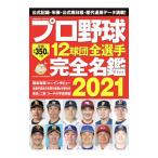 Yahoo! Yahoo!ショッピング(ヤフー ショッピング)プロ野球１２球団全選手完全名鑑 ２０２１／コスミック出版