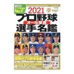 Yahoo! Yahoo!ショッピング(ヤフー ショッピング)プロ野球オール写真選手名鑑 ２０２１／日本スポーツ企画出版社