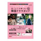 Yahoo! Yahoo!ショッピング(ヤフー ショッピング)巣ごもりで楽しむ！韓国ドラマガイド／三才ブックス