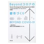Beyond Corona. город ...| международный культура город обслуживание механизм 