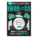 図解眠れなくなるほど面白い睡眠の話／西野精治
