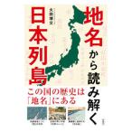 地名から読み解く日本列島／火田博文
