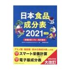 Yahoo! Yahoo!ショッピング(ヤフー ショッピング)日本食品成分表 ２０２１／医歯薬出版