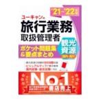 Yahoo! Yahoo!ショッピング(ヤフー ショッピング)ユーキャンの旅行業務取扱管理者〈観光資源〈国内・海外〉〉ポケット問題集＆要点まとめ ’２１〜’２２年版／西川美保